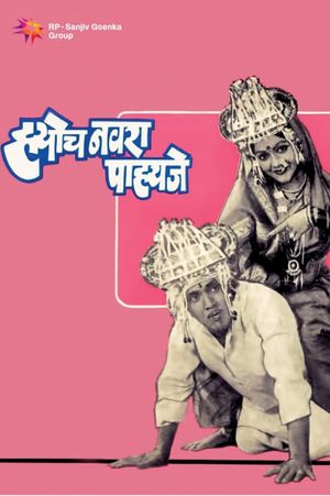 Hyoch Navra Pahije's poster