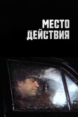 Место действия's poster