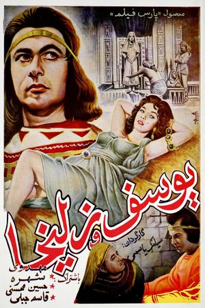 Joseph and Potiphar's Wife's poster