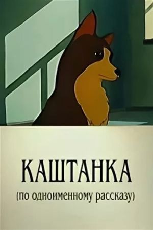 Kashtanka's poster