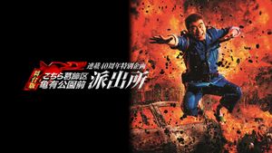 連載40周年特別企画 舞台版「こちら葛飾区亀有公園前派出所」's poster