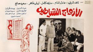 Al-Azwag Al-Shayateen's poster