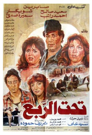 تحت الربع's poster