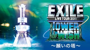 EXILE LIVE TOUR 2011 TOWER OF WISH ～願いの塔～'s poster