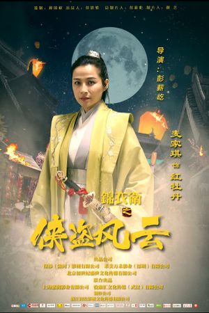 锦衣卫之侠盗风云's poster