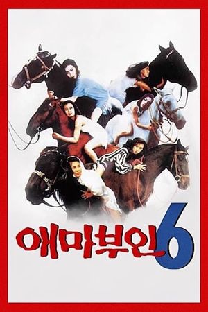 애마부인 5's poster