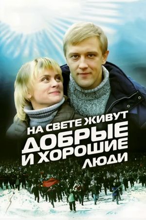 Na svete zhivut dobrye i khoroshie lyudi's poster