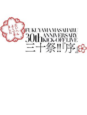 FUKUYAMA MASAHARU 30th ANNIVERSARY KICK-OFF LIVE 三十祭!!『序』's poster