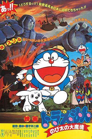 Doraemon: Nobita and the Haunts of Evil's poster