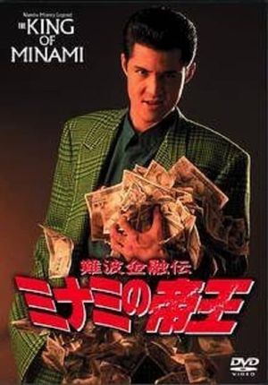 The King of Minami: Loan Shark Law's poster