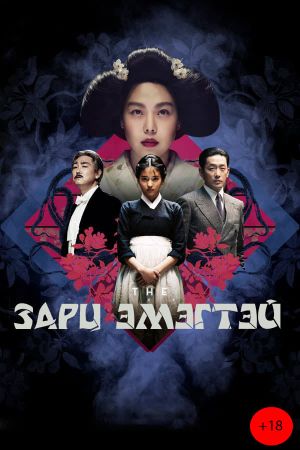 The Handmaiden's poster