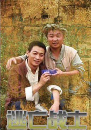 逃亡战士's poster