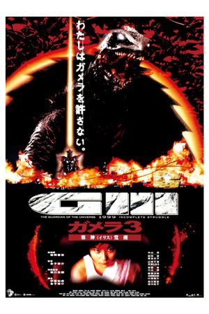 Gamera 3: Revenge of Iris's poster