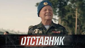 Отставник's poster