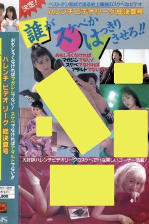 Shameless Video League Final Issue: Make it clear who's the pervert!!'s poster