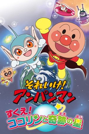 Soreike! Anpanman: Sukue! Kokorin to kiseki no hoshi's poster