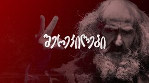 Sherekilebi's poster