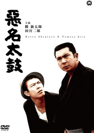 Bad Reputation: The Big Drum's poster