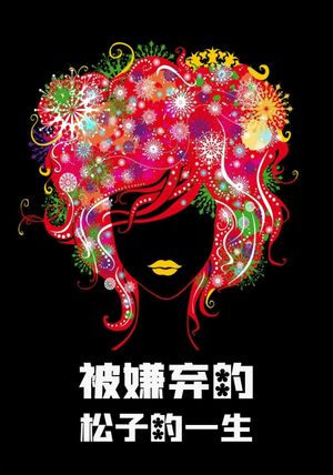 Memories of Matsuko's poster