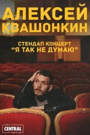 Alexey Kvashonkin: I Don't Think So's poster