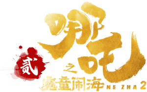 Ne Zha 2's poster