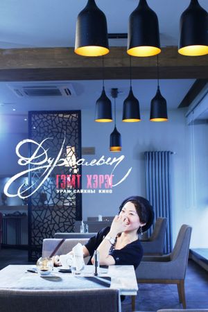 A Crime of Love's poster