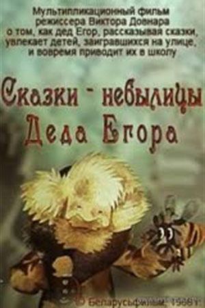 Fairy Tales of Grandfather Yegor's poster