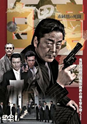 Hakuryu 4: Red Carpet of Death's poster