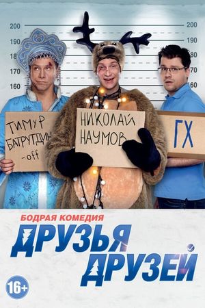 Friends of Friends's poster