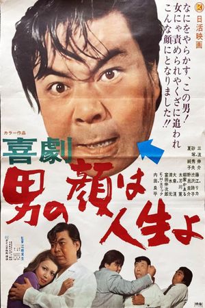 喜劇 男の顔は人生よ's poster