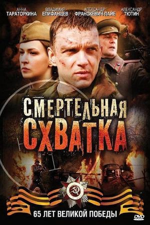 Смертельная схватка's poster