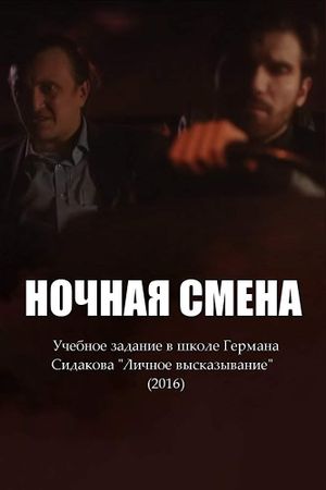 Ночная смена's poster