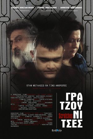 Γρατζουνίτσες's poster