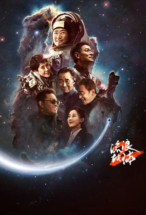 The Wandering Earth II's poster