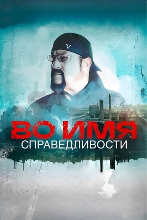 In the name of justice's poster