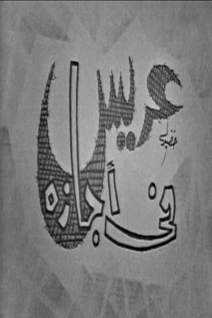 عريس في اجازة's poster