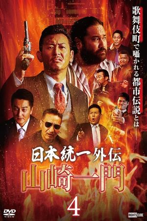 Unification of Japan Gaiden: Yamazaki Ichimon 4's poster