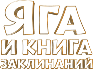 Baba Yaga's poster