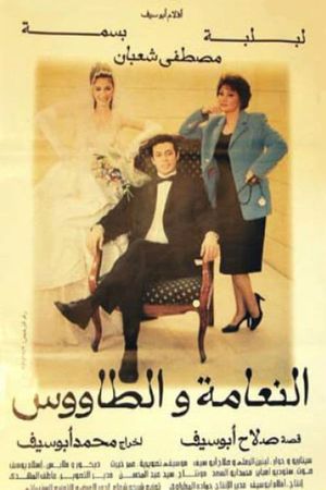 El-Naamah wa el-Tawoos's poster