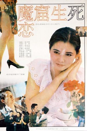魔窟生死恋's poster