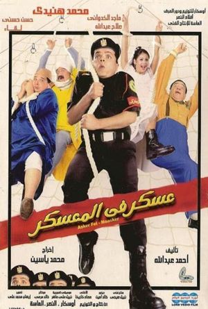 Askar fi el-mu'askar's poster