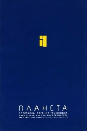 Евгений Гришковец: Планета's poster