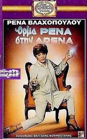 Όρμα Ρένα Στην Αρένα's poster