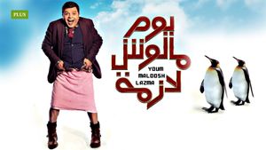 Yom Maloosh Lazmah's poster