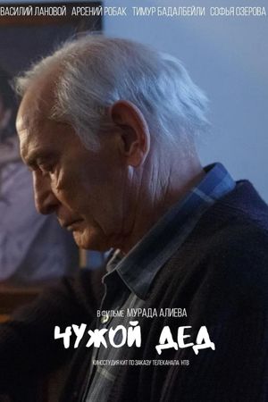 Чужой дед's poster