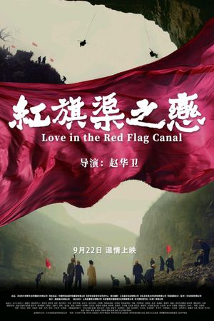 红旗渠之恋's poster