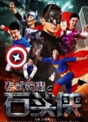 石头侠's poster image