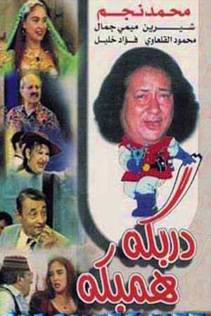 دربكة همبكة's poster