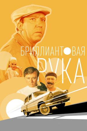 The Diamond Arm's poster
