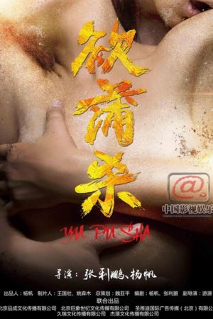 欲蒲杀's poster